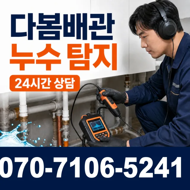 점동면 장안리 벽누수 상담 이미지 5